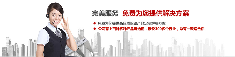 遠(yuǎn)力磁電，專注磁選機(jī)和除鐵器設(shè)備的設(shè)計(jì)、生產(chǎn)及銷售