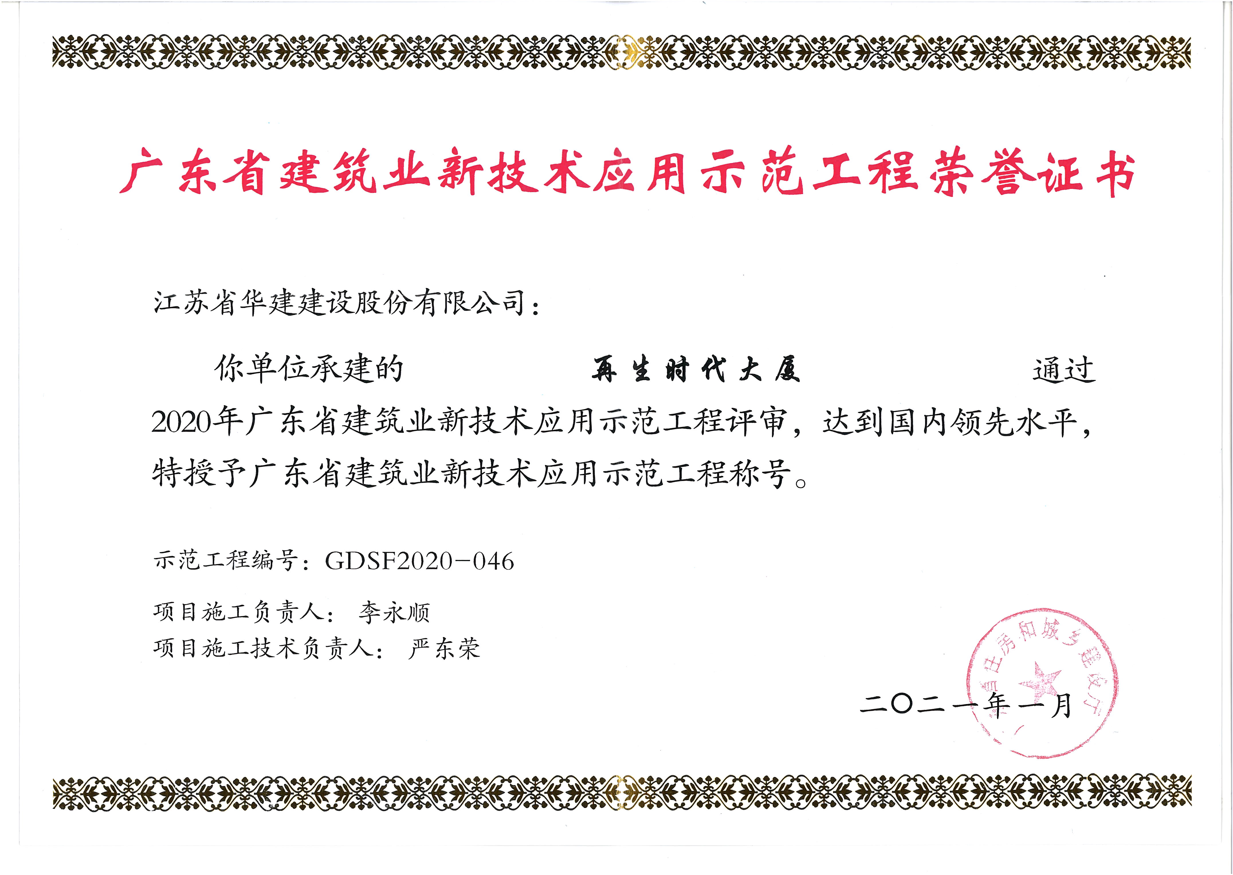 （21.01）再生時代大廈獲2020年廣東省建筑業(yè)新技術示范工程.jpg
